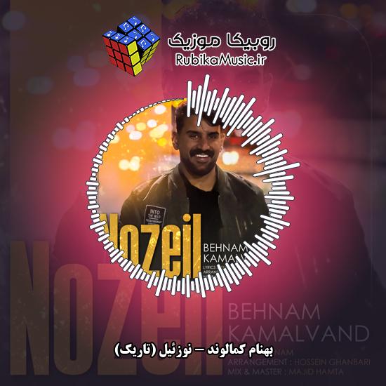 دانلود آهنگ بهنام کمالوند نوزئیل (تاریک) 1 دانلود آهنگ نوزئیل (تاریک) بهنام کمالوند